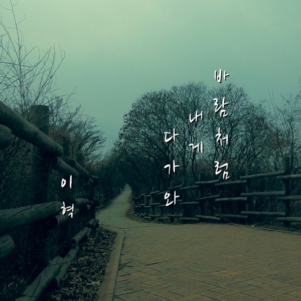 바람처럼 내게 다가와 - Single