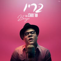 שר מהלב - Single - Baryo