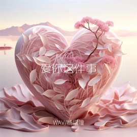 爱你这件事 (伴奏) Wav & 杨熠曈