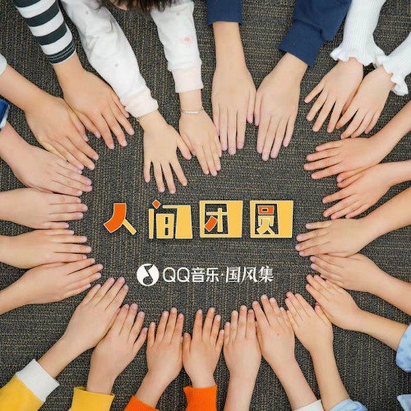 人间团圆 - Single