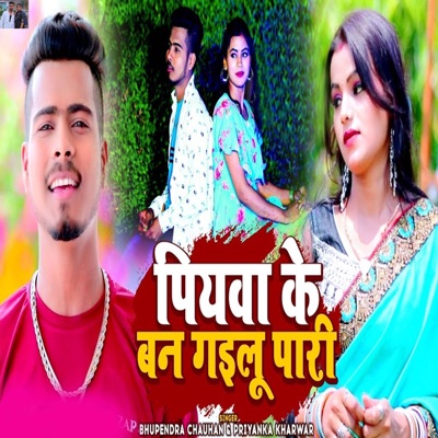 Piyava Ke Ban Gailu Pari - Single