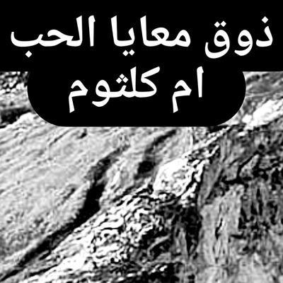 Ahmad Kamal Alazeez - ذوق معايا الحب أم كلثوم