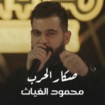 محمود الغياث - صكار الحرب (feat. Mahmood AlGhiath) - Single