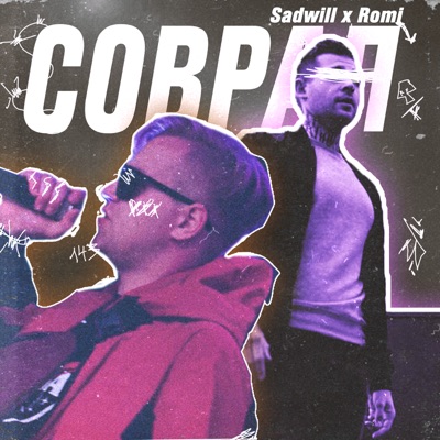 Соврал - Single