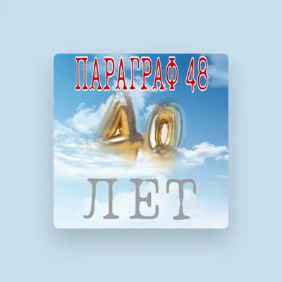 Listen to Параграф 48, watch music videos, read bio, see tour dates & more!