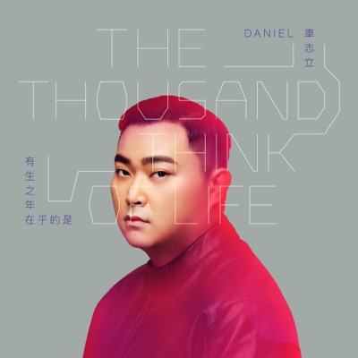 有生之年在乎的是 - EP