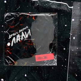 ЛАЛИ Denis Lirik