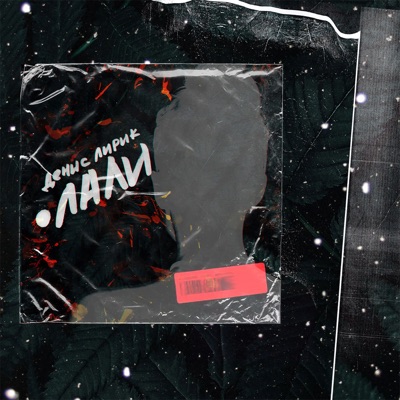ЛАЛИ - Single