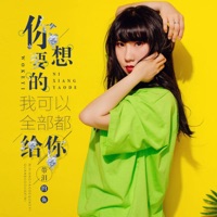 你想要的我可以全部都给你 - Single - 带泪的鱼
