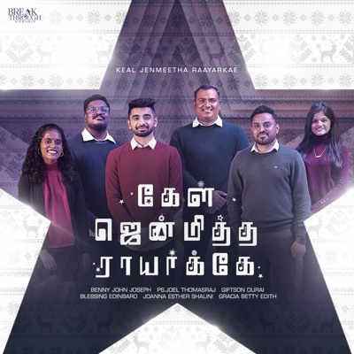 Keal Jenmeetha Raayarkae (feat. Gracia Betty Edith, Joel Thomasraj, Giftson Durai, Blessing Edinbaro & Joanna Shalini) - Single