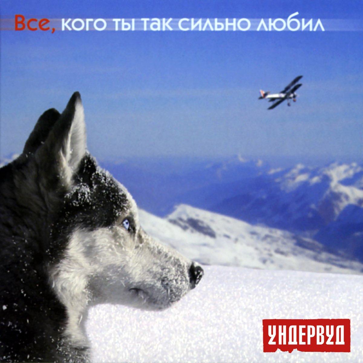 Ундервуд хочется в советский. Ундервуд 2008 все, кого ты так сильно любил. Все кого ты так сильно любил. Ундервуд альбом все кого. Все кого ты так сильно любил Ундервуд альбом.