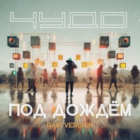 Под Дождём (Rain Version) - Single - Чудо