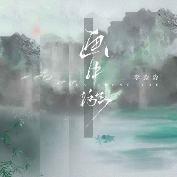 画中游 - Single