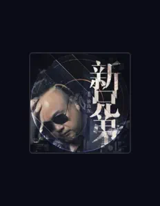 Listen to 徐向东, watch music videos, read bio, see tour dates & more!