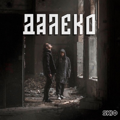 Далеко - Single