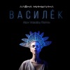 Василёк (Remix) - Single