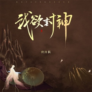 我欲封神 - Single