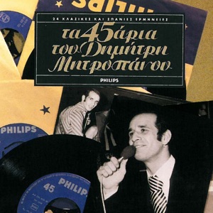Ta 45aria Tou Dimitri Mitropanou
