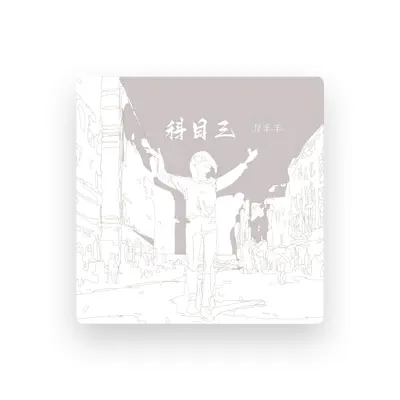 Listen to 浪羊羊, watch music videos, read bio, see tour dates & more!
