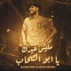 ماليش غيرك يا ابو الصحاب - Single