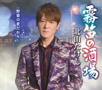 霧笛の酒場 - EP - Takeshi Kitayama