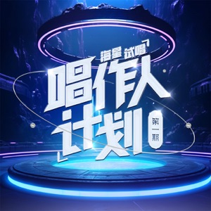 海星试唱唱作人计划 (第一期)