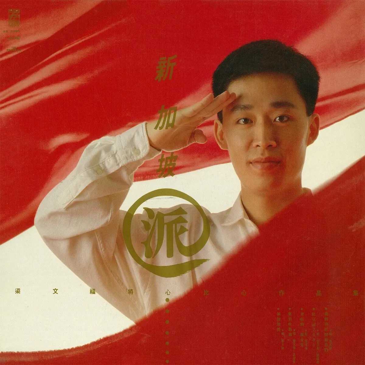 梁文福 - 新加坡派 (1990) [iTunes Plus AAC M4A]-新房子