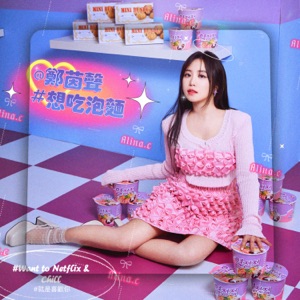 想吃泡麵 - Single