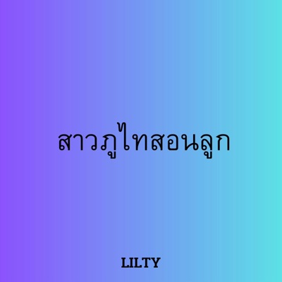 LILTY - เฮ็ดเวียกแหน่ลูก