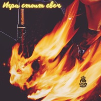 Игра стоит свеч - Single - Pro100Gramm