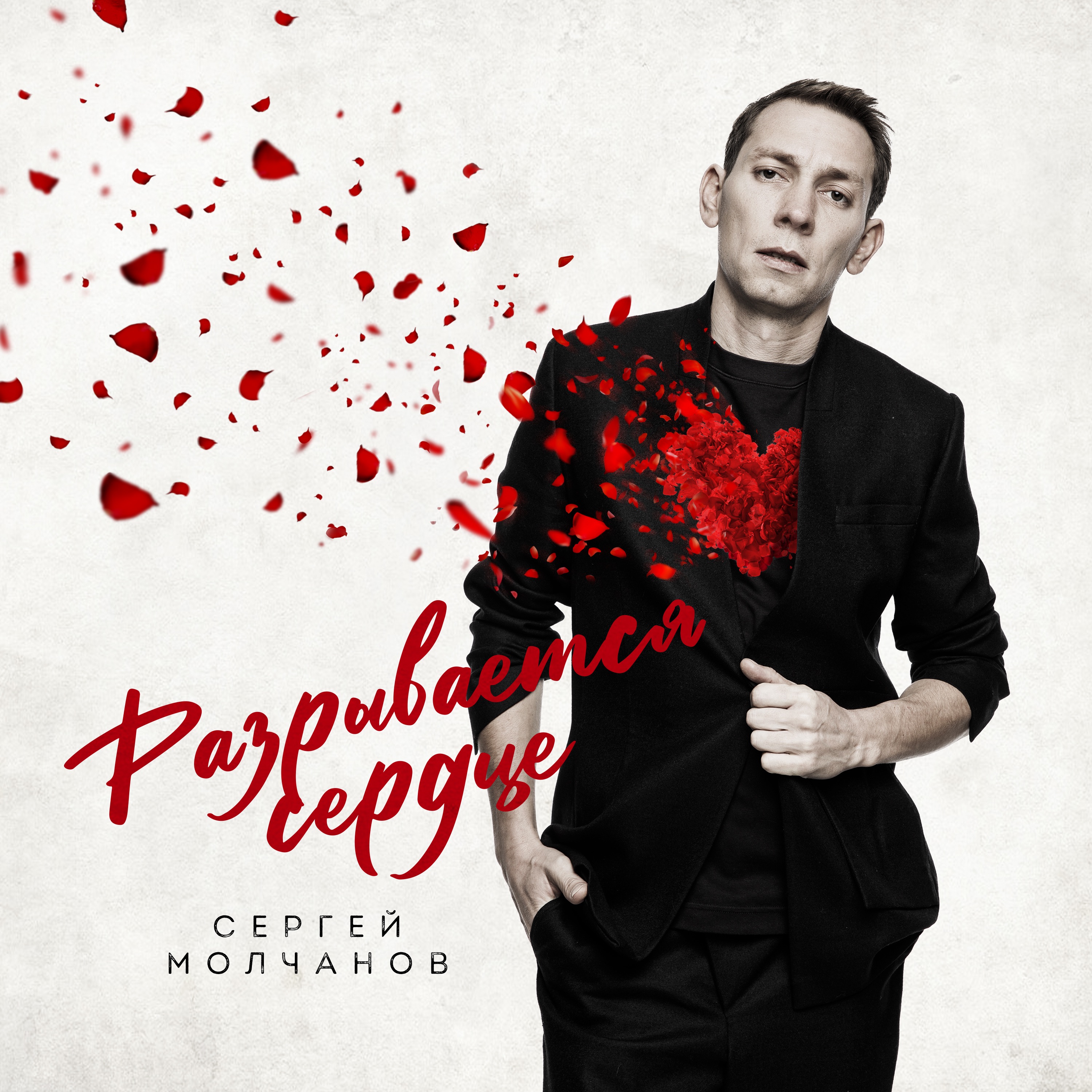 Разрывается сердце - Single