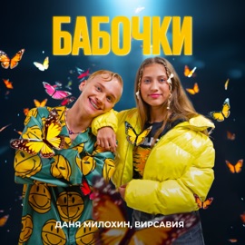 Бабочки Даня Милохин & Вирсавия