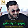 Ya3arfo 9darna 3ali (feat. Manini Sahar) - Single