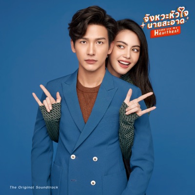 จังหวะหัวใจนายสะอาด (The Original Soundtrack) - Single