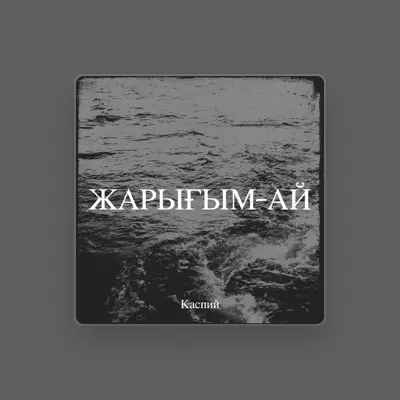Listen to Каспий, watch music videos, read bio, see tour dates & more!