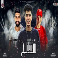مهرجان عمل شبح (feat. حمو الطيخا) - Single - حوده بوده