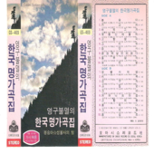 The Collection of Immortal Korean Classical Songs - Various Artists