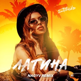 Латина (NAGYV Remix) SITNIKA