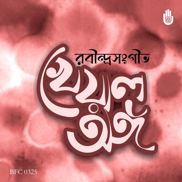 Puja Prarthona Prem O Prakriti Parjar Rabindrasangeet - Single