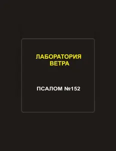 聆聽 Лаборатория Ветра、觀看音樂影片、閱讀小傳、查看巡演日期等！