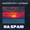 На краю (feat. Ъближний) - Single