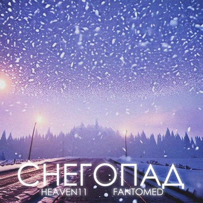 Снегопад - Single
