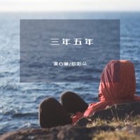 三年五年 - Single - 漠心藤 & 欧阳朵
