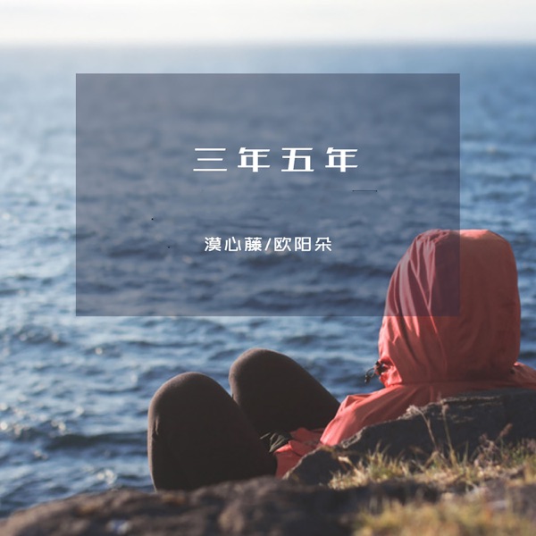 三年五年 - Single