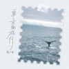 单方面旅行 - Single