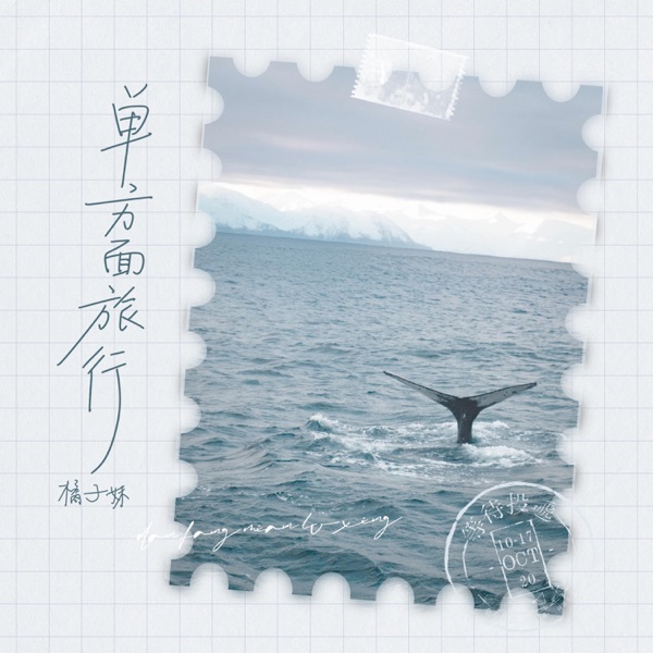 单方面旅行 - Single