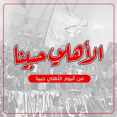 Ultras Jazzara - الأهلي حبينا