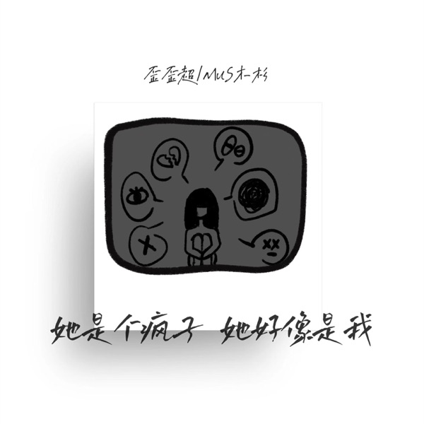 她是个疯子 她好像是我 - Single