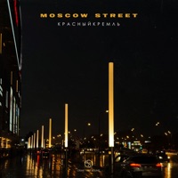 Moscow Street - Single - КрасныйКремль