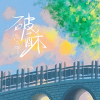 破酥 - Single - 傲七爺